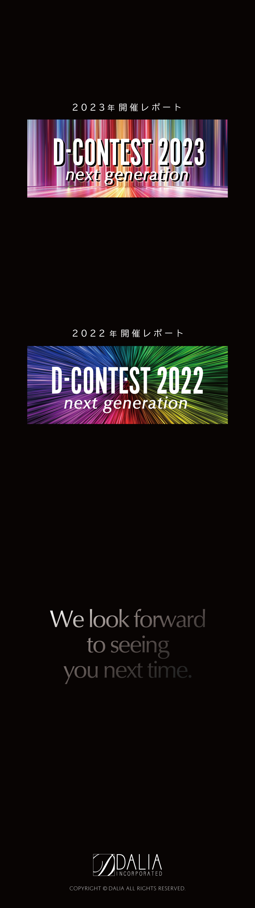 Dコンテスト2023年開催レポートおよび2022年開催レポート、Dコンテストは株式会社ダリアが主催する美容コンテストです