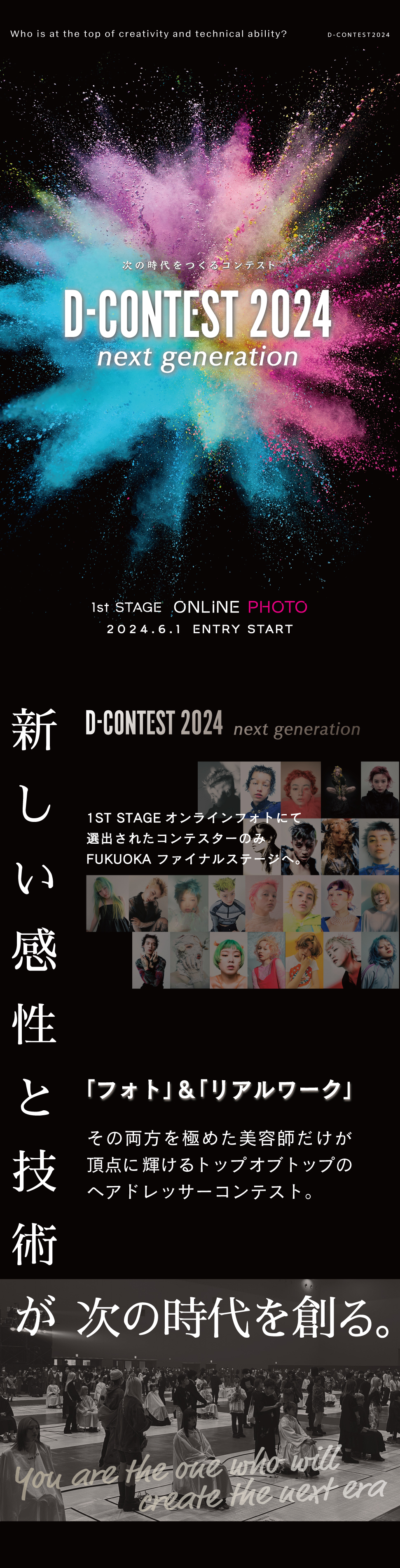 「新しい感性と技術が次の時代をつくっていく」Dコンテスト2024は次の時代をつくる美容師日本一を決めるコンテスト。1st STAGEではオンラインフォト予選を開催。審査の結果選ばれたファイナリストが福岡で開催のファイナルステージに挑戦できます。