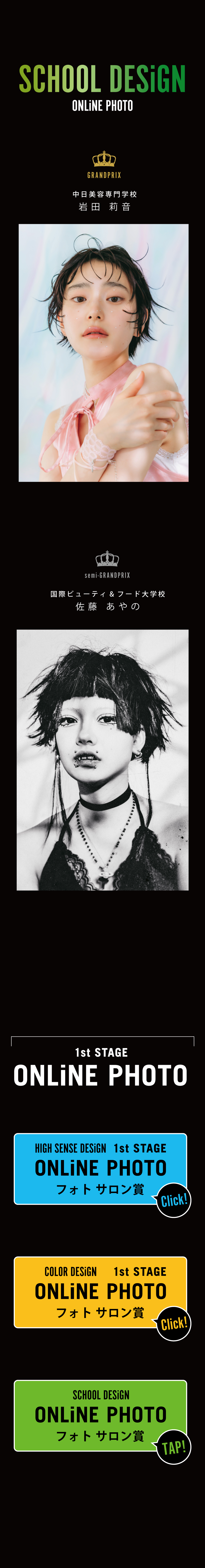 岩田 莉音 中日美容専門学校　佐藤 あやの 国際ビューティ&フード大学校